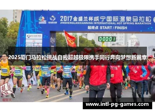 2025厦门马拉松挑战自我超越极限携手同行奔向梦想新篇章