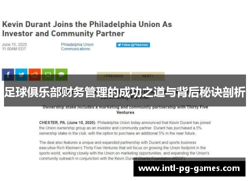 足球俱乐部财务管理的成功之道与背后秘诀剖析