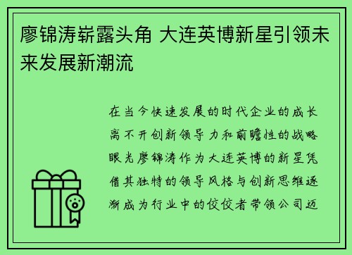 廖锦涛崭露头角 大连英博新星引领未来发展新潮流