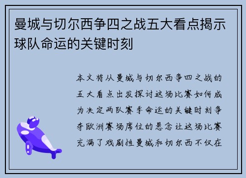 曼城与切尔西争四之战五大看点揭示球队命运的关键时刻