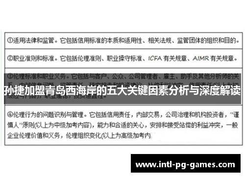 孙捷加盟青岛西海岸的五大关键因素分析与深度解读