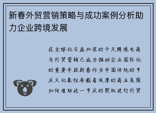 新春外贸营销策略与成功案例分析助力企业跨境发展