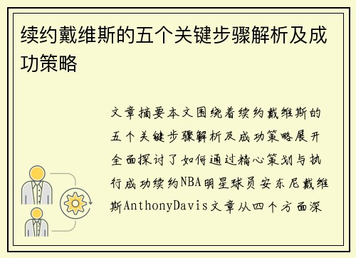 续约戴维斯的五个关键步骤解析及成功策略