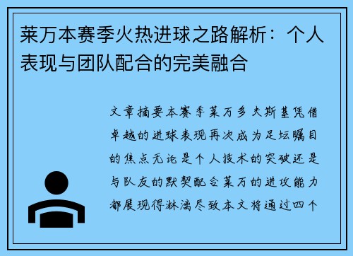 莱万本赛季火热进球之路解析：个人表现与团队配合的完美融合