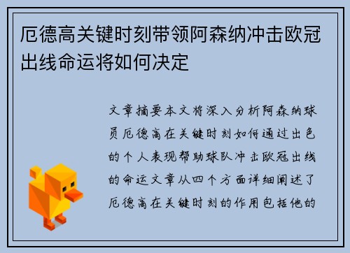 厄德高关键时刻带领阿森纳冲击欧冠出线命运将如何决定