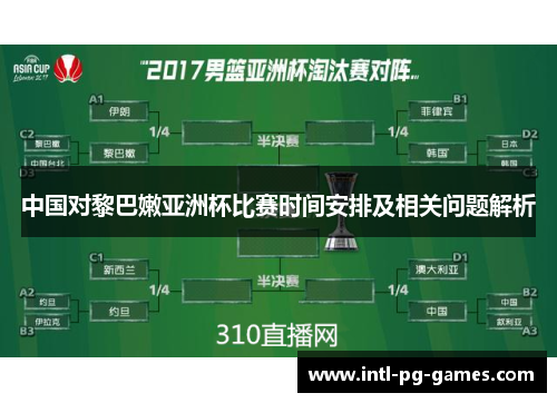 中国对黎巴嫩亚洲杯比赛时间安排及相关问题解析