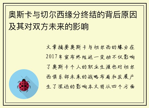 奥斯卡与切尔西缘分终结的背后原因及其对双方未来的影响