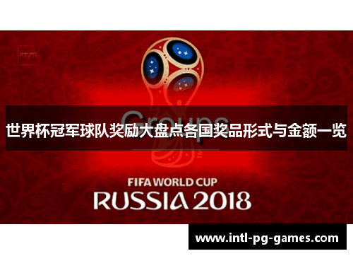 世界杯冠军球队奖励大盘点各国奖品形式与金额一览