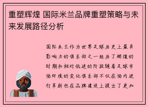 重塑辉煌 国际米兰品牌重塑策略与未来发展路径分析