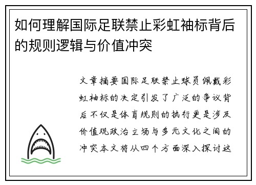 如何理解国际足联禁止彩虹袖标背后的规则逻辑与价值冲突