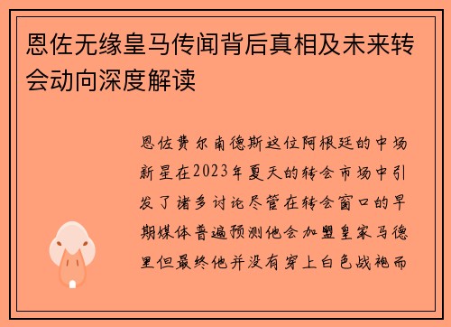 恩佐无缘皇马传闻背后真相及未来转会动向深度解读