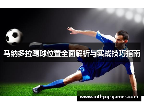 马纳多拉踢球位置全面解析与实战技巧指南 马纳多拉踢球位置全面解析与实战技巧指南