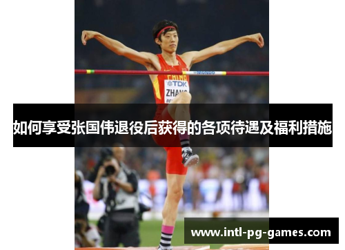 如何享受张国伟退役后获得的各项待遇及福利措施 如何享受张国伟退役后获得的各项待遇及福利措施