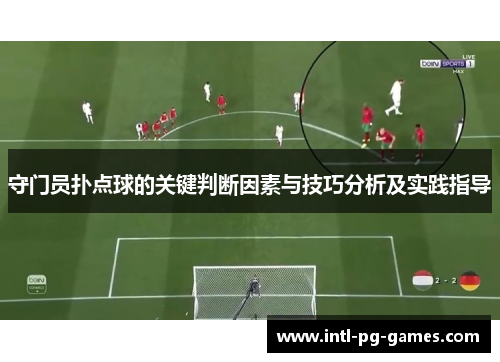 守门员扑点球的关键判断因素与技巧分析及实践指导 守门员扑点球的关键判断因素与技巧分析及实践指导