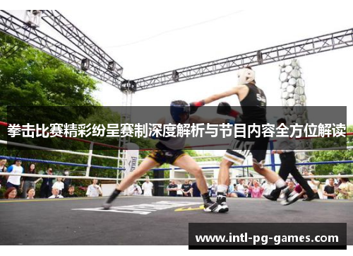 拳击比赛精彩纷呈赛制深度解析与节目内容全方位解读 拳击比赛精彩纷呈赛制深度解析与节目内容全方位解读