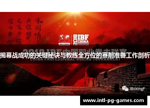 揭幕战成功的关键秘诀与教练全方位的赛前准备工作剖析 揭幕战成功的关键秘诀与教练全方位的赛前准备工作剖析