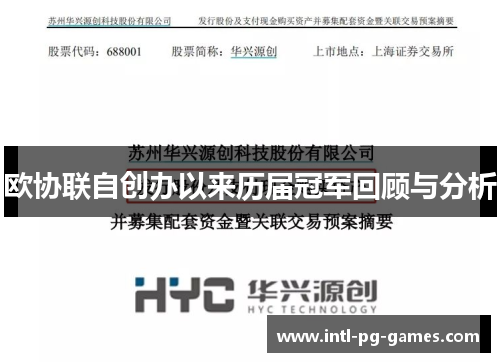 欧协联自创办以来历届冠军回顾与分析 欧协联自创办以来历届冠军回顾与分析