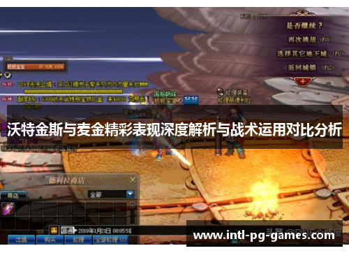 沃特金斯与麦金精彩表现深度解析与战术运用对比分析 沃特金斯与麦金精彩表现深度解析与战术运用对比分析