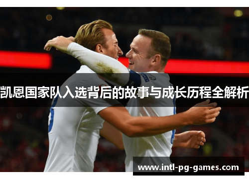 凯恩国家队入选背后的故事与成长历程全解析