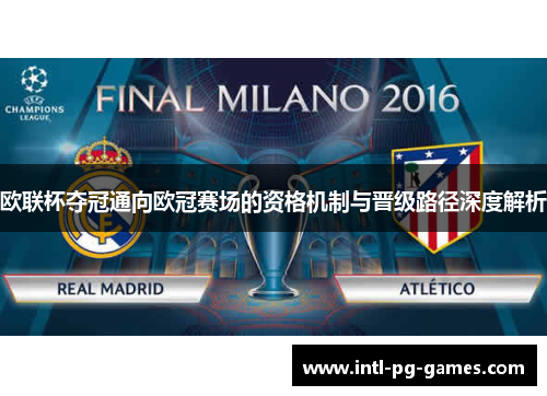 欧联杯夺冠通向欧冠赛场的资格机制与晋级路径深度解析 欧联杯夺冠通向欧冠赛场的资格机制与晋级路径深度解析