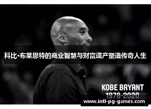 科比·布莱恩特的商业智慧与财富遗产塑造传奇人生