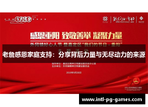 老詹感恩家庭支持：分享背后力量与无尽动力的来源