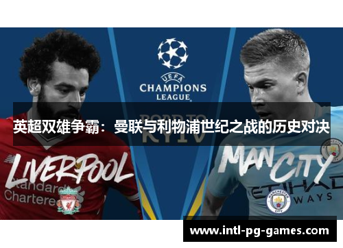 英超双雄争霸:曼联与利物浦世纪之战的历史对决 英超双雄争霸:曼联与利物浦世纪之战的历史对决