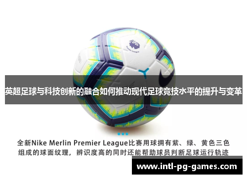 英超足球与科技创新的融合如何推动现代足球竞技水平的提升与变革 英超足球与科技创新的融合如何推动现代足球竞技水平的提升与变革