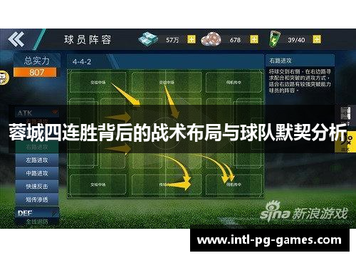 蓉城四连胜背后的战术布局与球队默契分析 蓉城四连胜背后的战术布局与球队默契分析