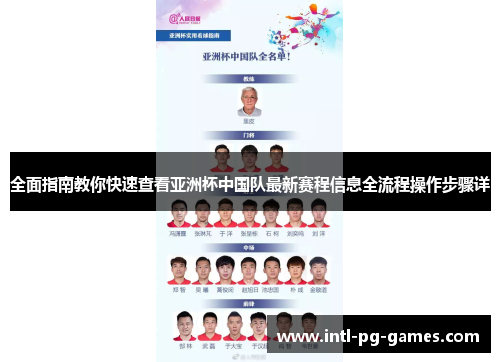 全面指南教你快速查看亚洲杯中国队最新赛程信息全流程操作步骤详 全面指南教你快速查看亚洲杯中国队最新赛程信息全流程操作步骤详