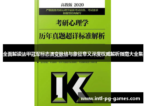 全面解读法甲冠军标志演变脉络与象征意义深度权威解析指南大全集 全面解读法甲冠军标志演变脉络与象征意义深度权威解析指南大全集