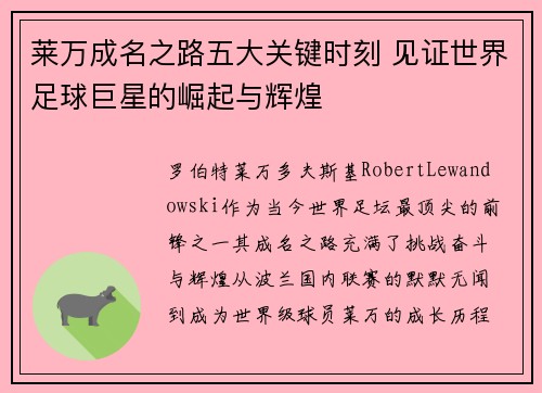 莱万成名之路五大关键时刻 见证世界足球巨星的崛起与辉煌