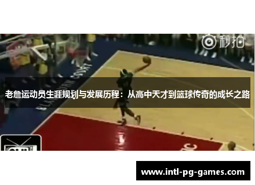 老詹运动员生涯规划与发展历程：从高中天才到篮球传奇的成长之路