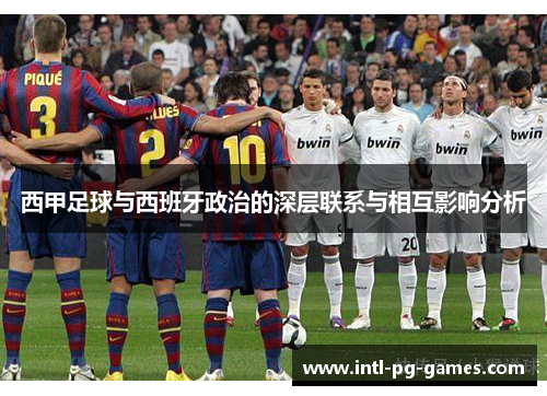 西甲足球与西班牙政治的深层联系与相互影响分析