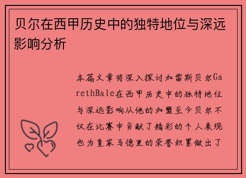 贝尔在西甲历史中的独特地位与深远影响分析