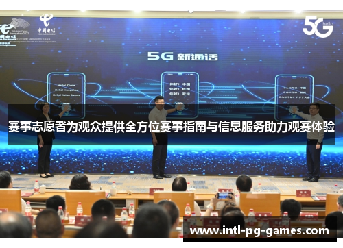 赛事志愿者为观众提供全方位赛事指南与信息服务助力观赛体验 赛事志愿者为观众提供全方位赛事指南与信息服务助力观赛体验