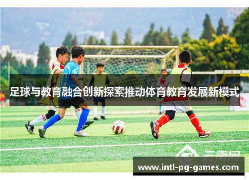 足球与教育融合创新探索推动体育教育发展新模式