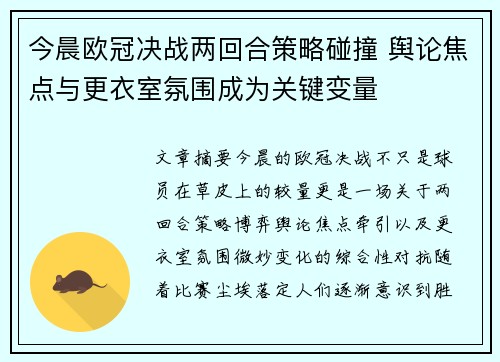 今晨欧冠决战两回合策略碰撞 舆论焦点与更衣室氛围成为关键变量