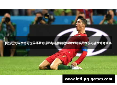 阿拉巴对阵摩纳哥世界杯状态评估与走势前瞻解析关键球员表现与战术博弈观察 阿拉巴对阵摩纳哥世界杯状态评估与走势前瞻解析关键球员表现与战术博弈观察