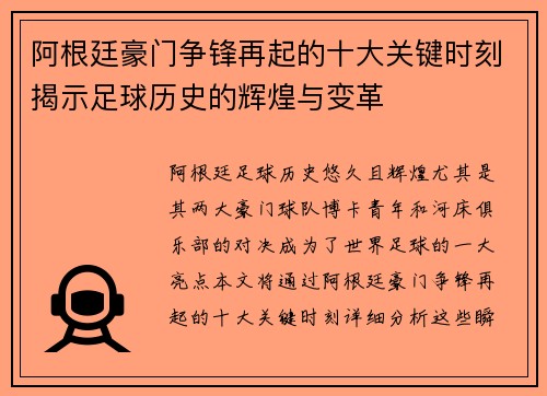阿根廷豪门争锋再起的十大关键时刻揭示足球历史的辉煌与变革 阿根廷豪门争锋再起的十大关键时刻揭示足球历史的辉煌与变革