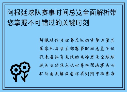 阿根廷球队赛事时间总览全面解析带您掌握不可错过的关键时刻 阿根廷球队赛事时间总览全面解析带您掌握不可错过的关键时刻