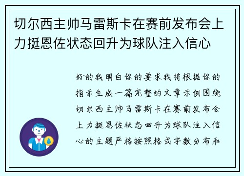 切尔西主帅马雷斯卡在赛前发布会上力挺恩佐状态回升为球队注入信心